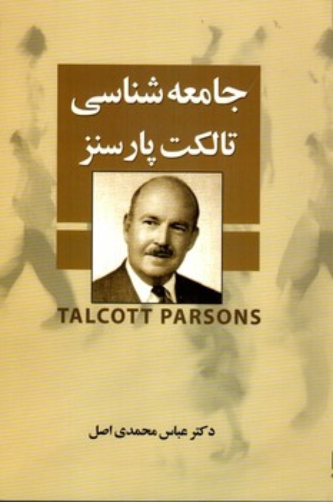 تصویر  جامعه شناسی تالکت پارسنز (رقعی-شمیز)
